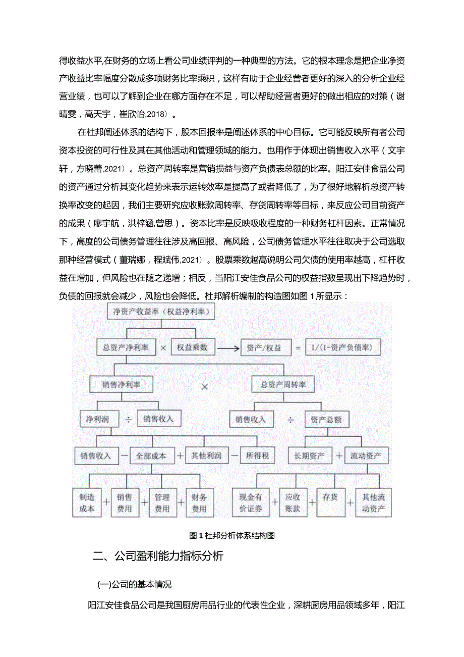 【《杜邦探析框架下安佳食品厨房用品公司盈利能力现状及问题探究》8500字论文】.docx_第3页