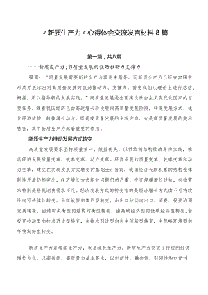 “新质生产力”心得体会交流发言材料8篇.docx