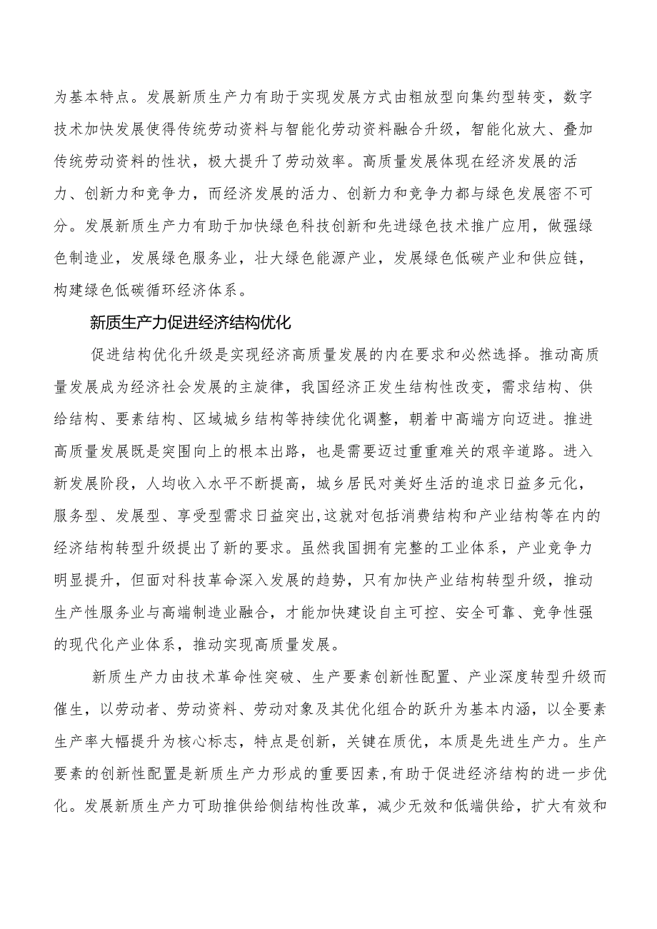 “新质生产力”心得体会交流发言材料8篇.docx_第2页