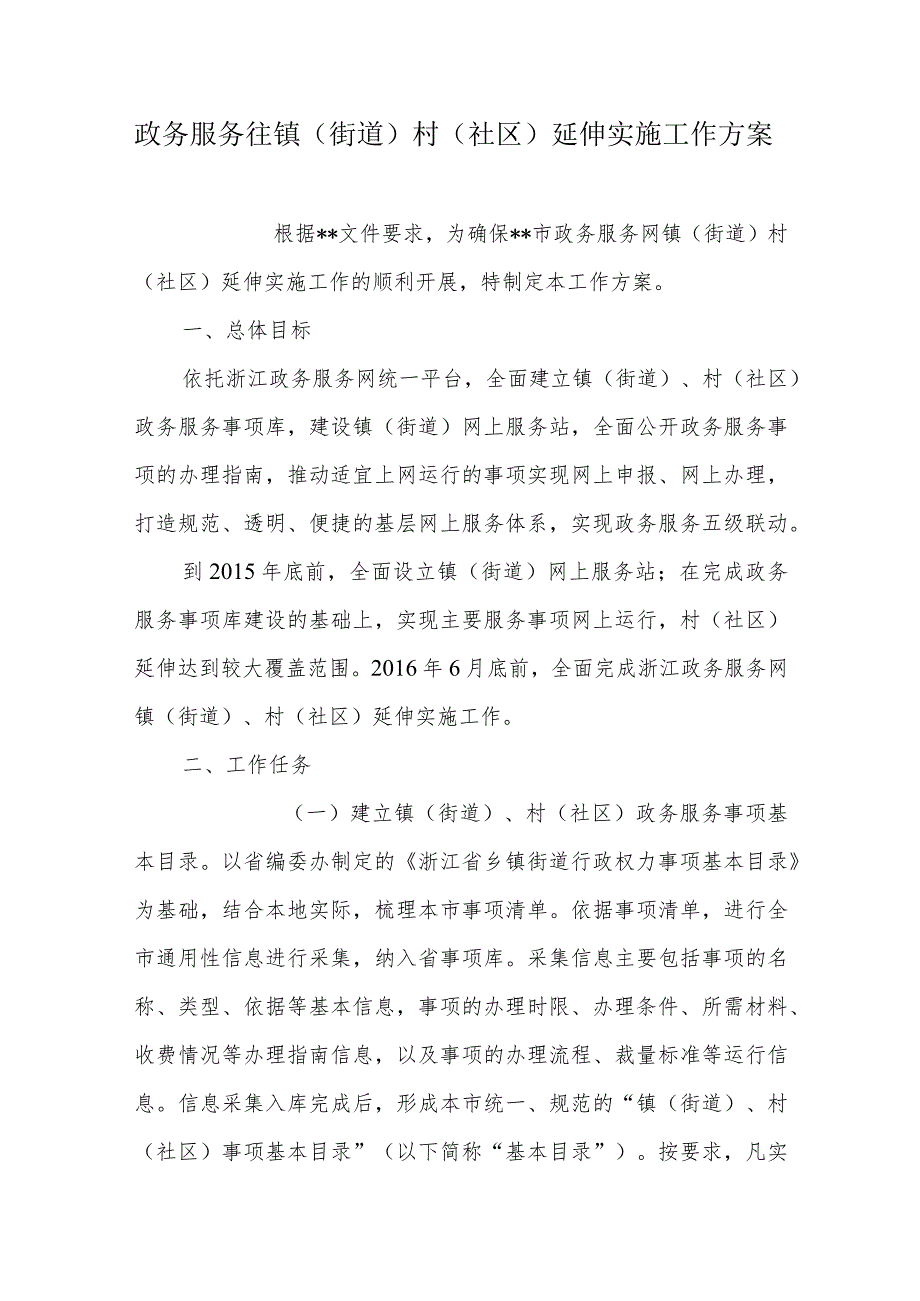 政务服务往镇（街道）村（社区）延伸实施工作方案.docx_第1页