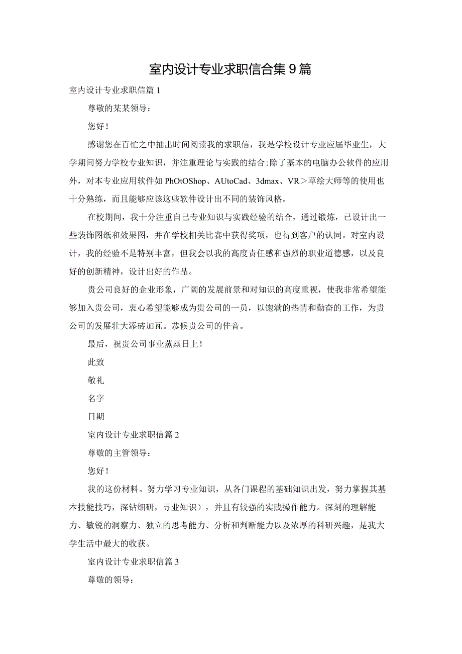 室内设计专业求职信合集9篇.docx_第1页