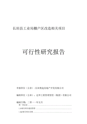 某县工业局棚户区改造项目可行性研究报告.docx