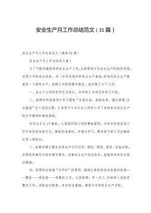 安全生产月工作总结范文（31篇）.docx