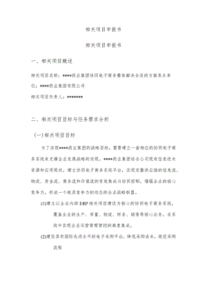 XX企业两化融合示范项目申报书(108).docx