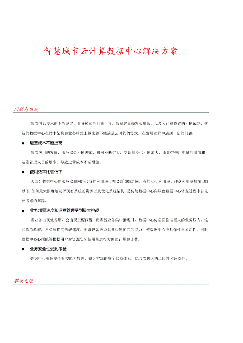 2023智慧城市云计算数据中心解决方案.docx_第1页