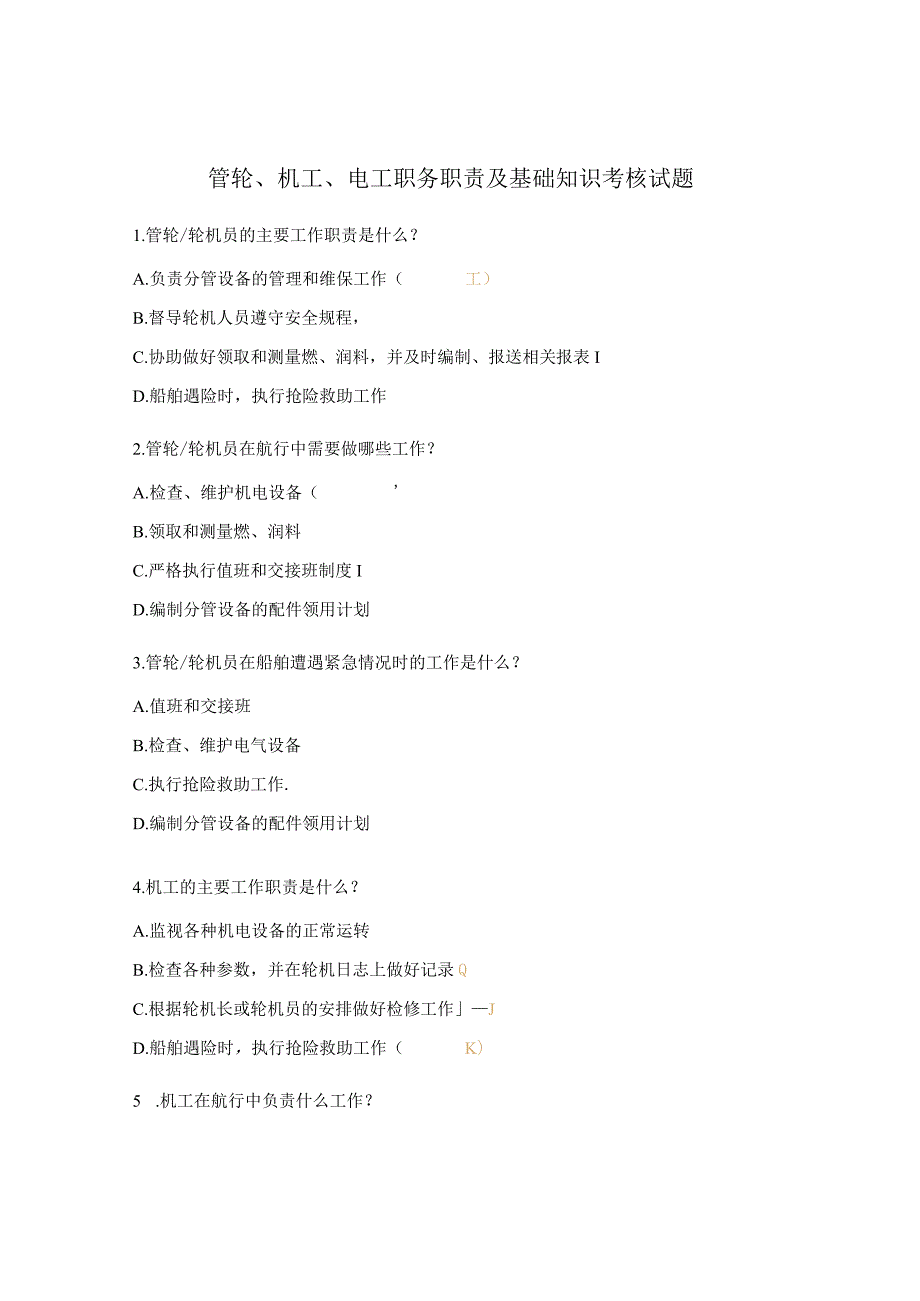 管轮、机工、电工职务职责及基础知识考核试题.docx_第1页