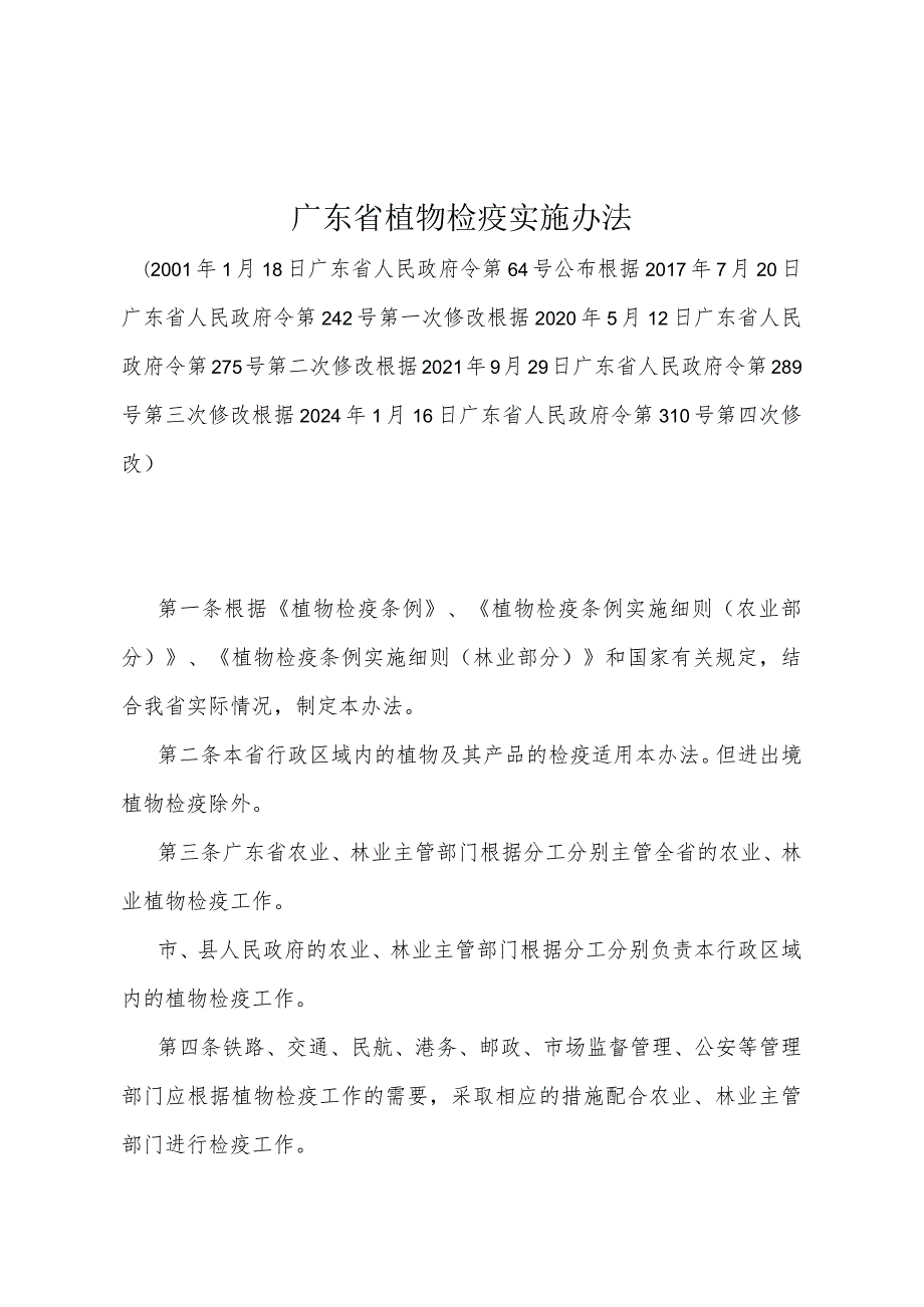 《广东省植物检疫实施办法》（根据2024年1月16日广东省人民政府令第310号第四次修改）.docx_第1页