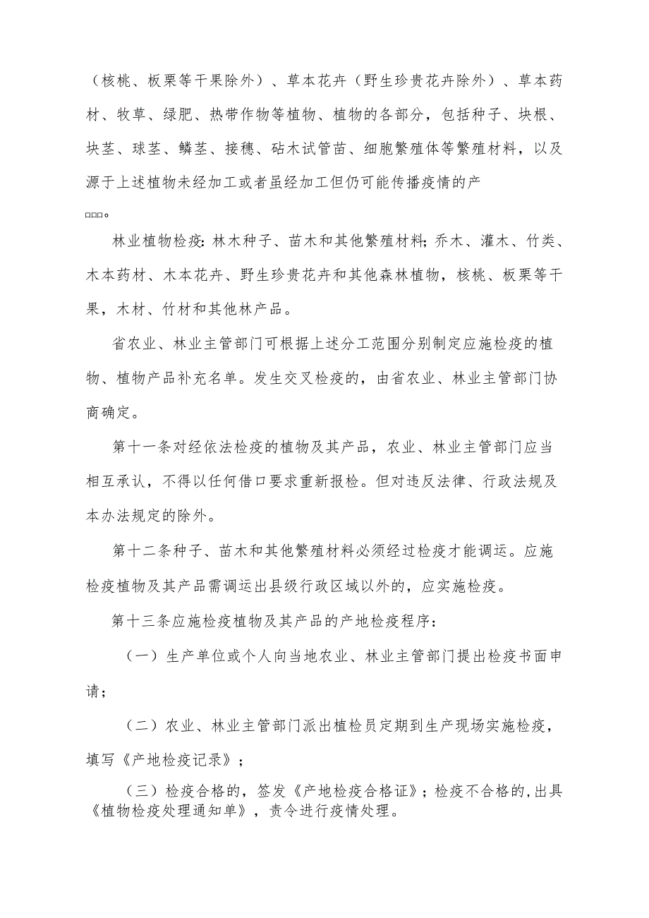 《广东省植物检疫实施办法》（根据2024年1月16日广东省人民政府令第310号第四次修改）.docx_第3页