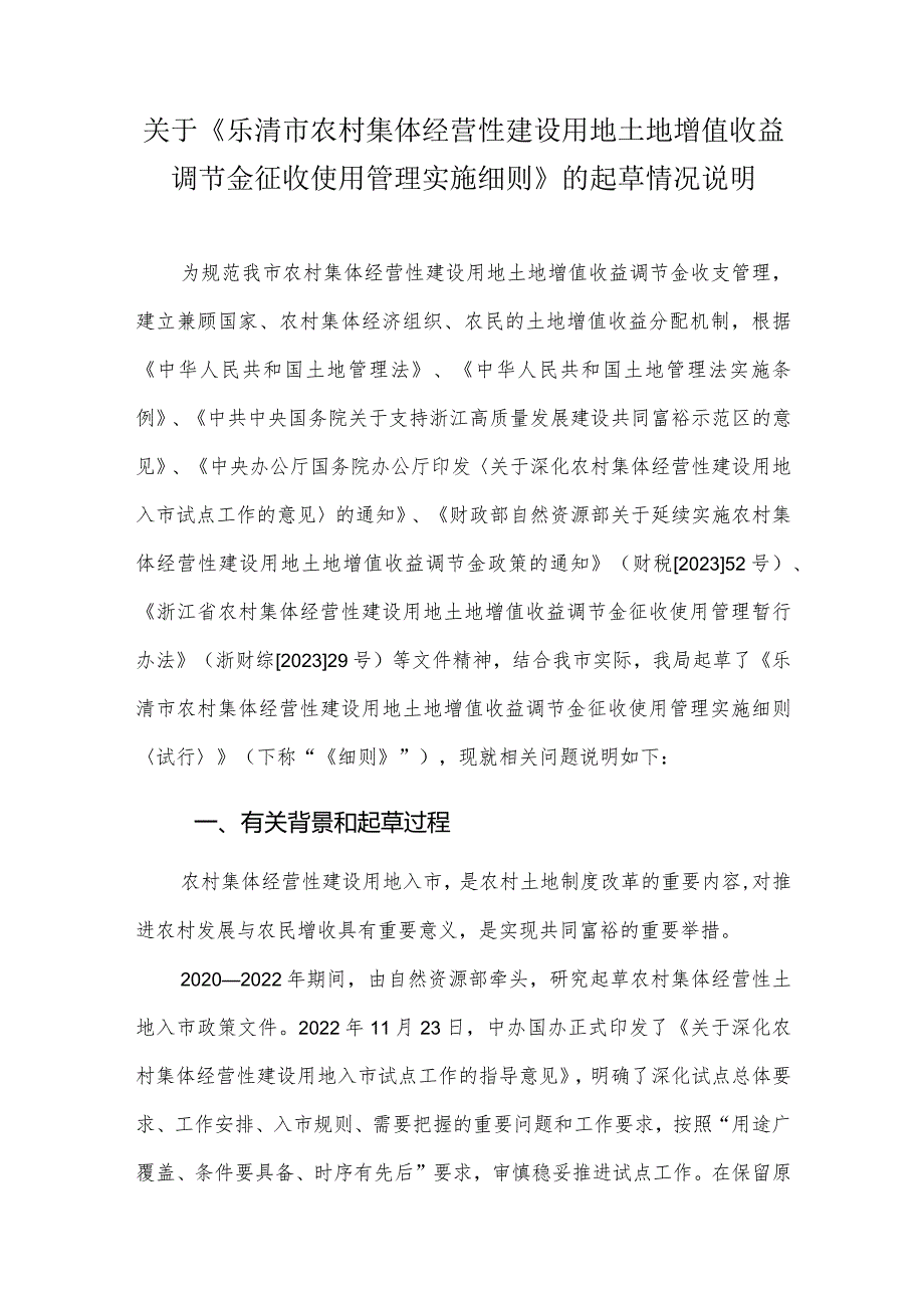 乐清市农村集体经营性建设用地土地增值收益调节金征收实施细则试行(征求意见稿)起草说明.docx_第1页