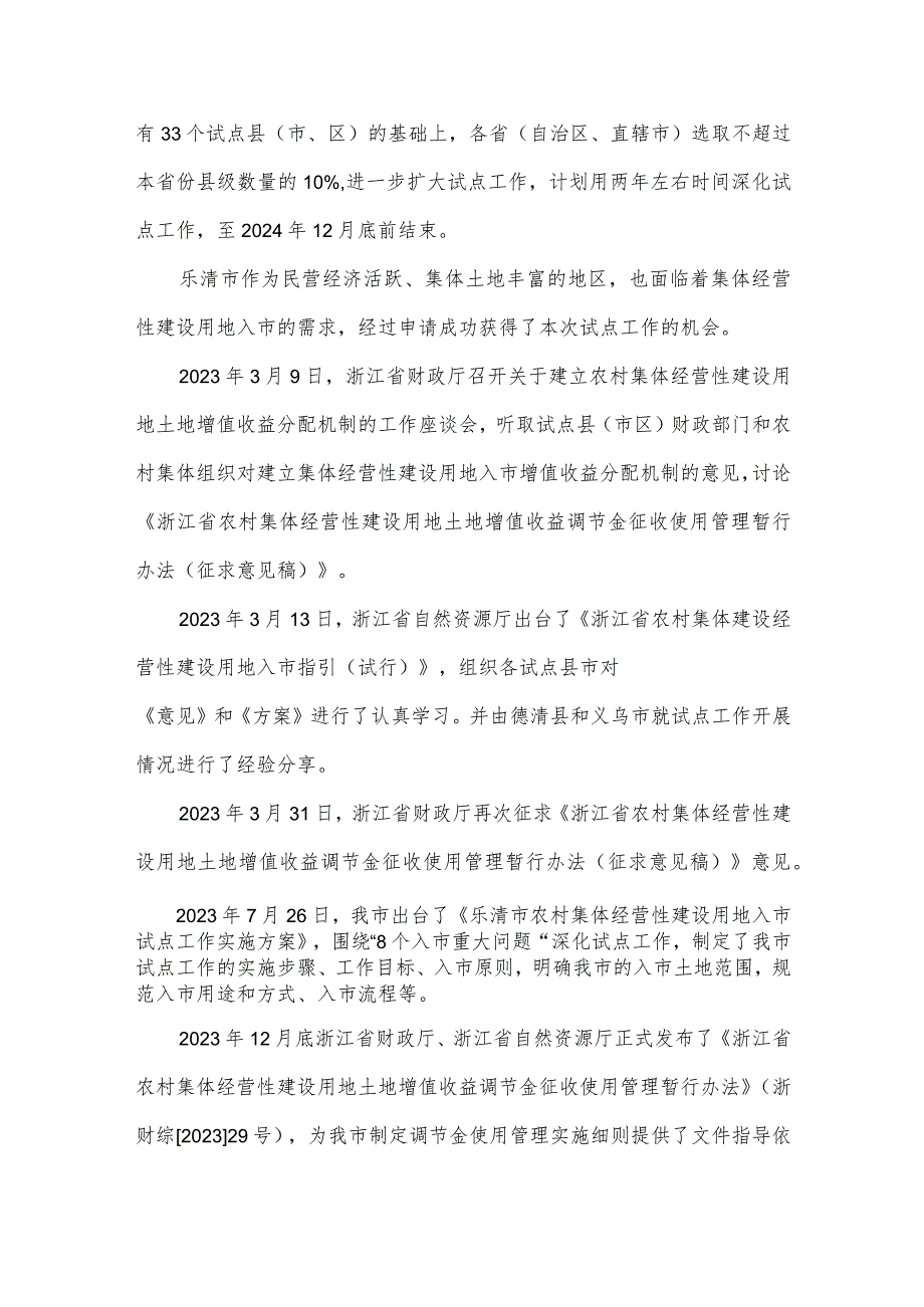 乐清市农村集体经营性建设用地土地增值收益调节金征收实施细则试行(征求意见稿)起草说明.docx_第2页