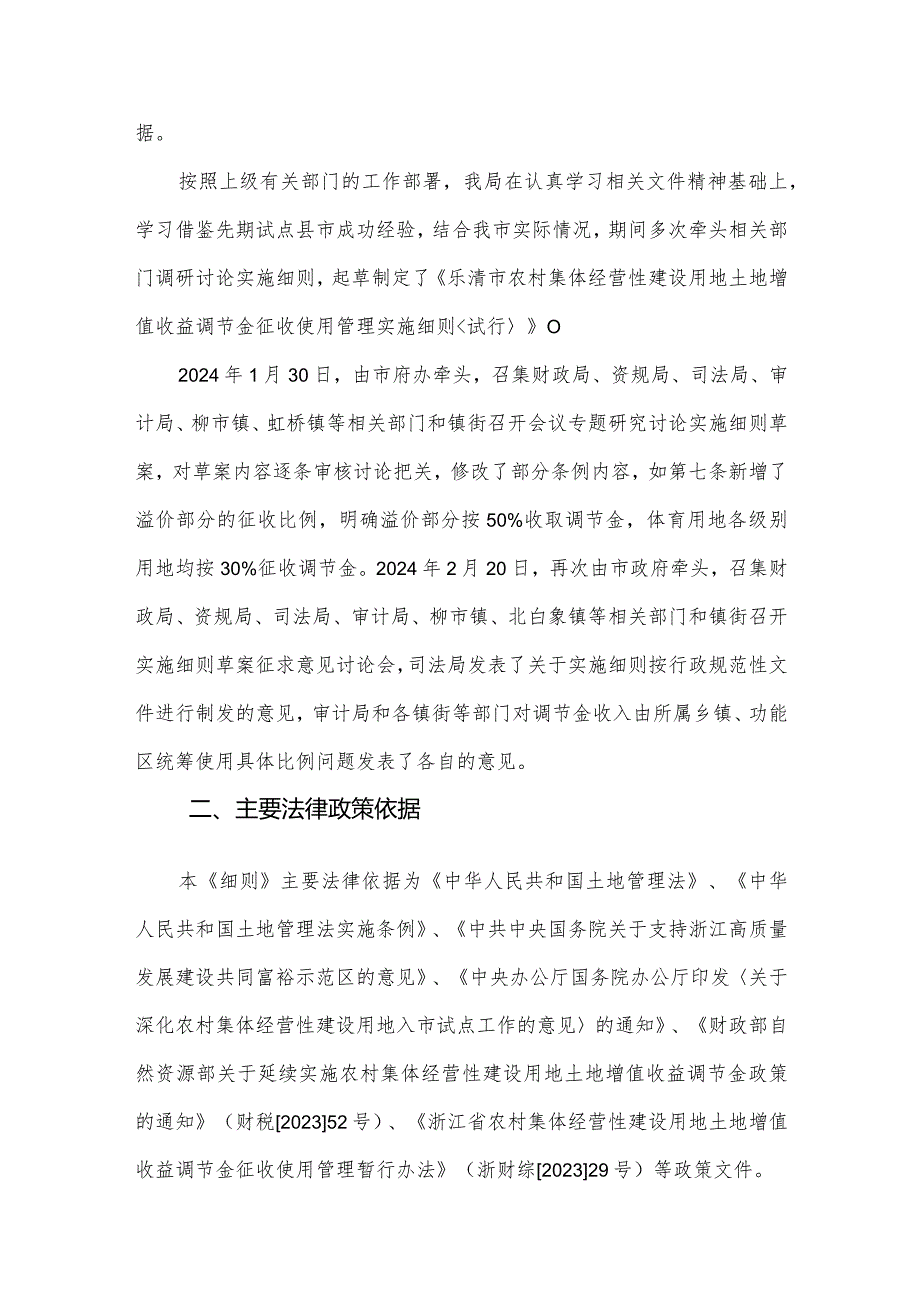 乐清市农村集体经营性建设用地土地增值收益调节金征收实施细则试行(征求意见稿)起草说明.docx_第3页