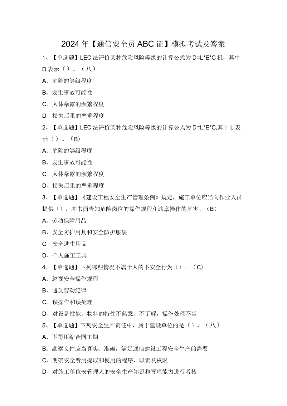 2024年【通信安全员ABC证】模拟考试及答案.docx_第1页