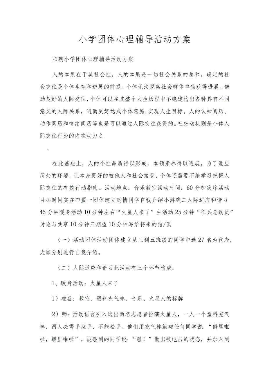 小学团体心理辅导活动方案.docx_第1页