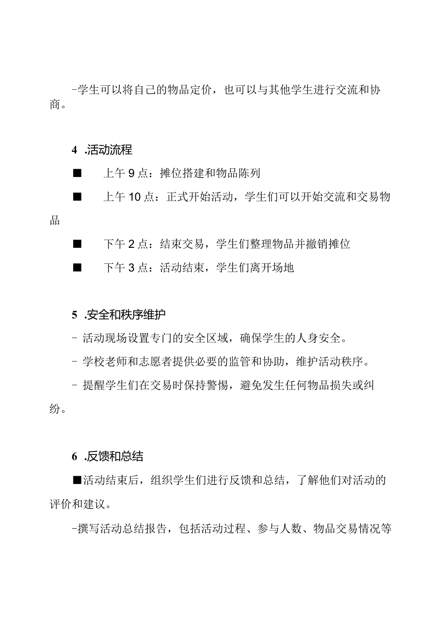 小学生二手市场活动策划.docx_第3页