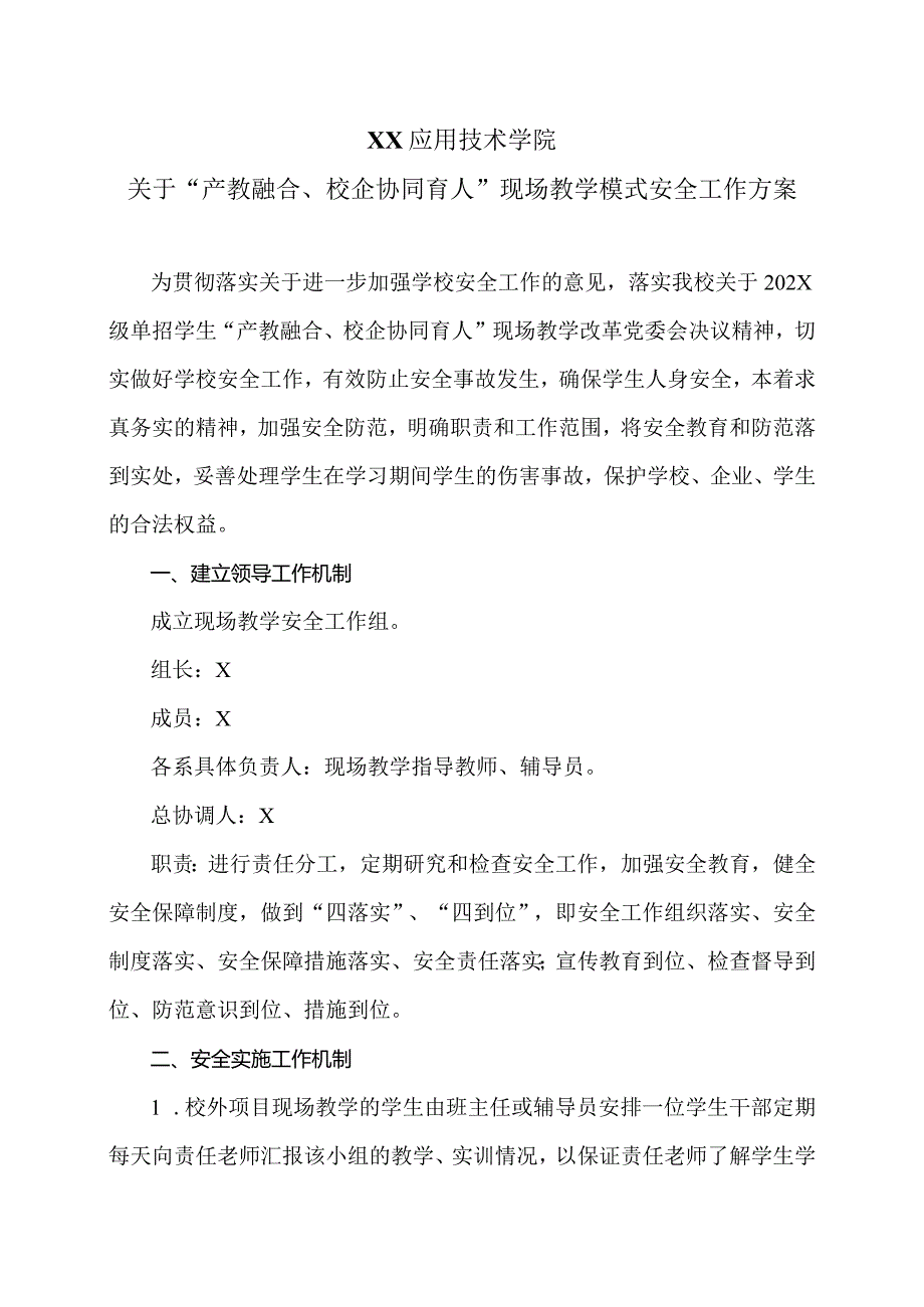 XX应用技术学院关于“产教融合、校企协同育人”现场教学模式安全工作方案（2024年）.docx_第1页