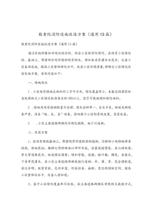 敬老院消防设施改造方案（通用13篇）.docx