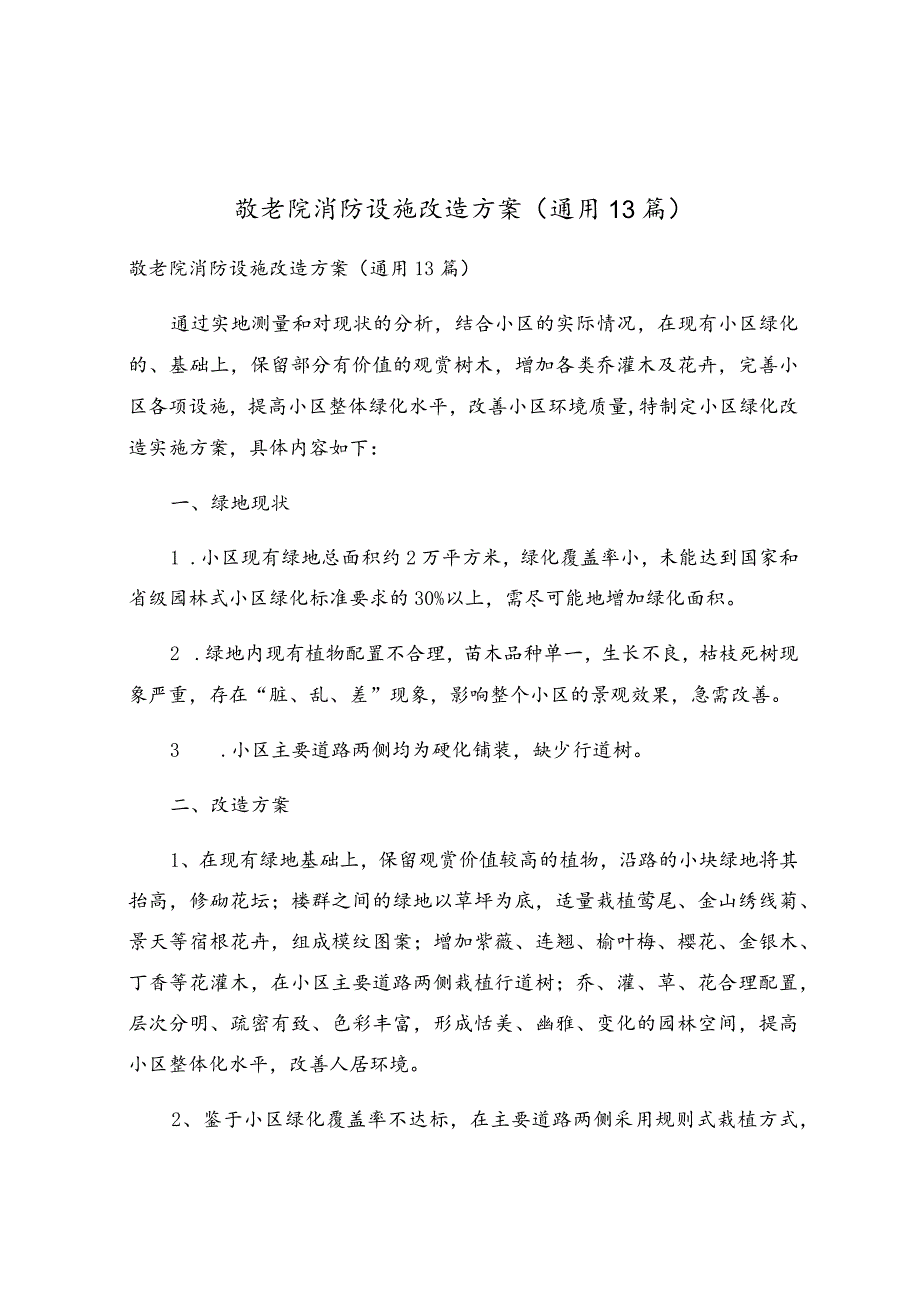 敬老院消防设施改造方案（通用13篇）.docx_第1页