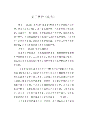 关于赏析《良宵》.docx