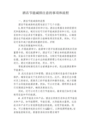 酒店节能减排注意的事项和流程1-3-5.docx