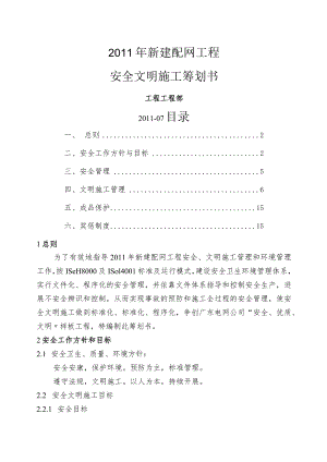 配网安全文明施工二次策划书.docx