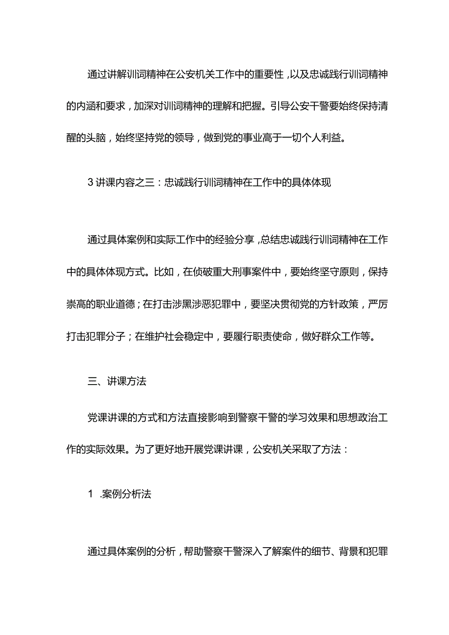 公安机关坚决扛起光荣旗帜忠诚践行训词精神党课讲课.docx_第2页