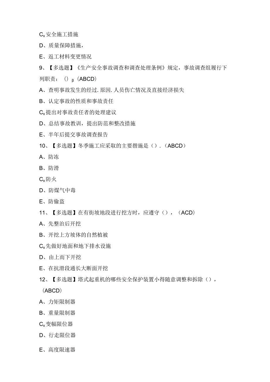 2024年安徽省安全员C证证模拟考试题及答案.docx_第3页