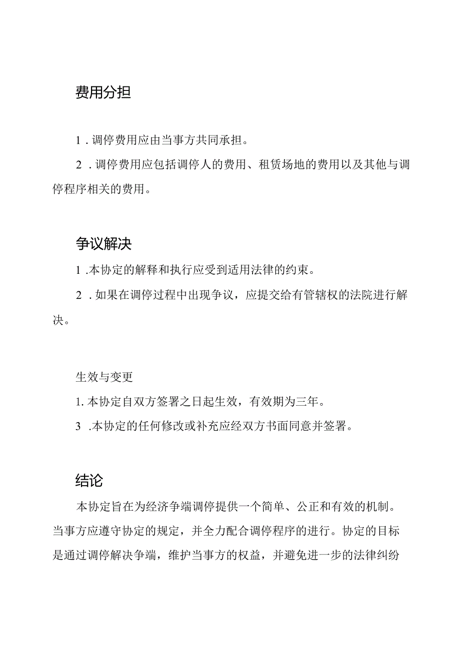 经济争端调停协定书籍(完全版).docx_第3页