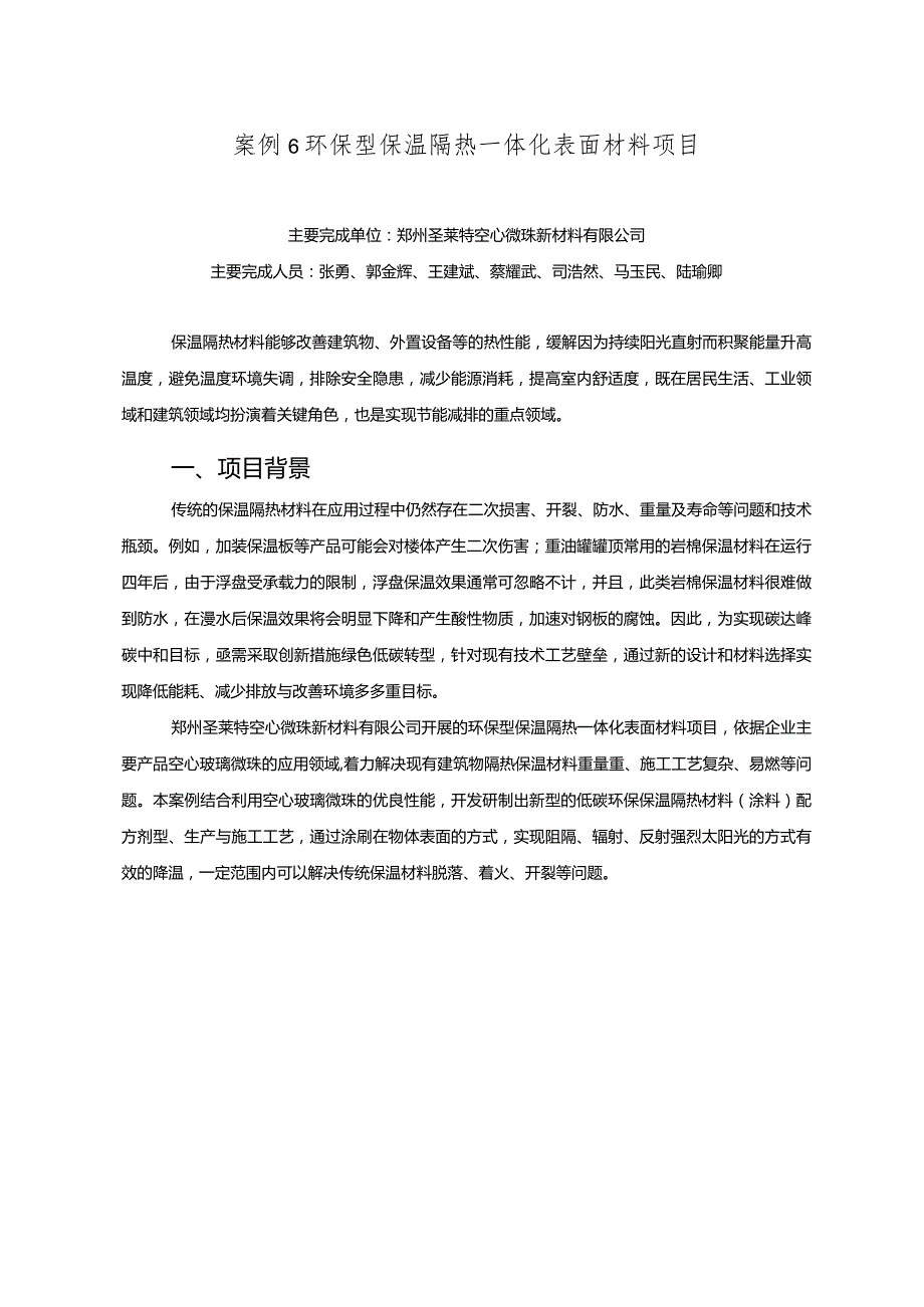 工业领域绿色低碳技术应用案例6 环保型保温隔热一体化表面材料项目.docx_第1页