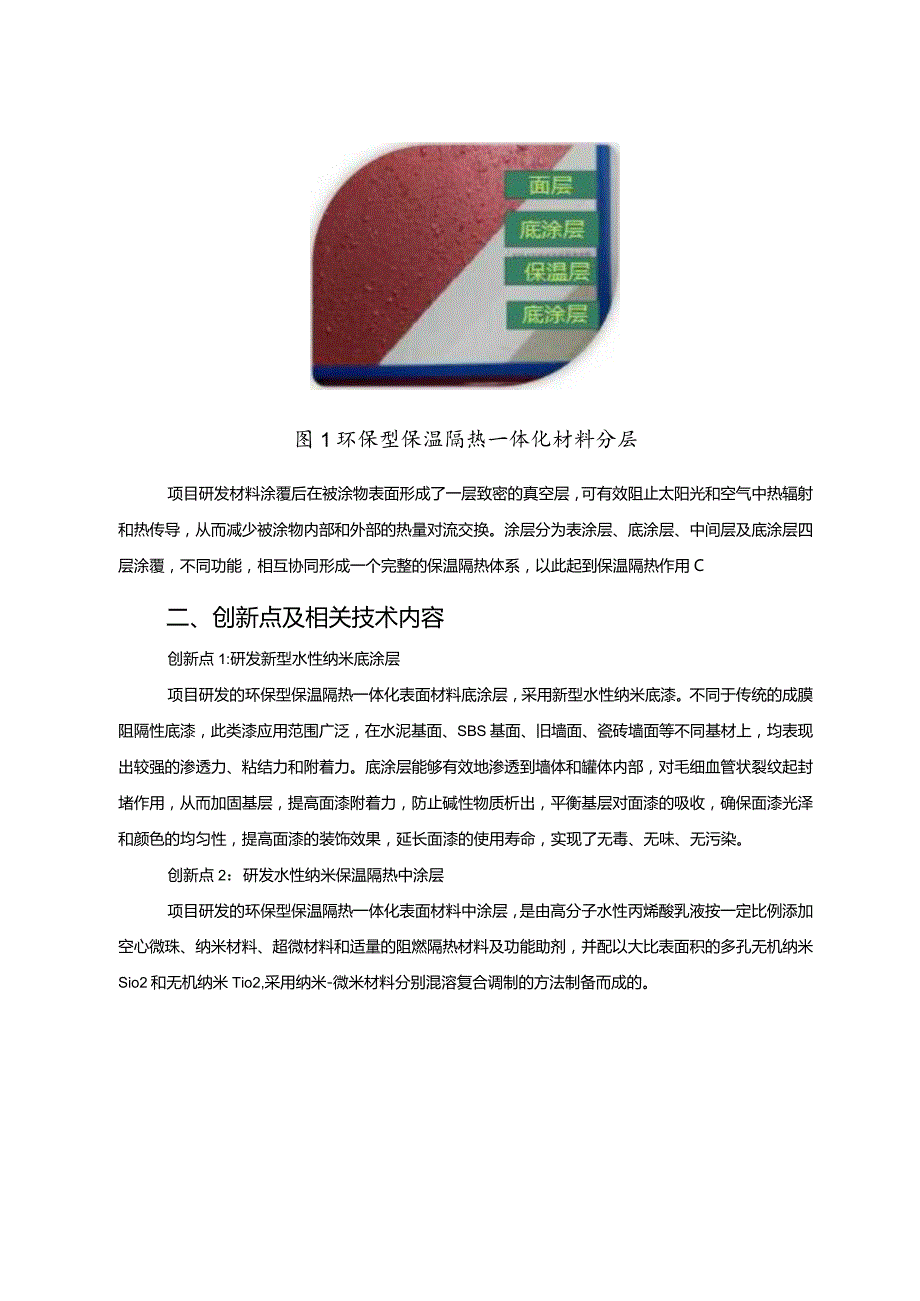 工业领域绿色低碳技术应用案例6 环保型保温隔热一体化表面材料项目.docx_第2页