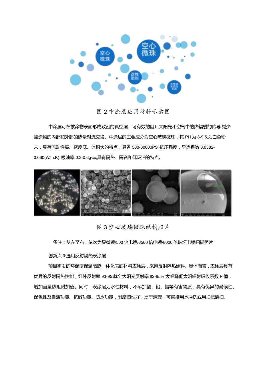 工业领域绿色低碳技术应用案例6 环保型保温隔热一体化表面材料项目.docx_第3页