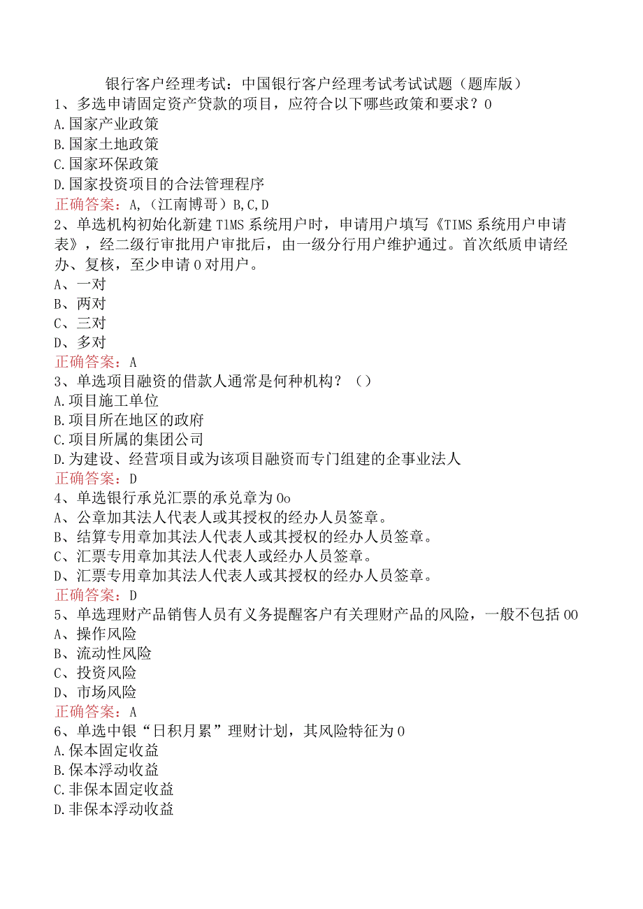 银行客户经理考试：中国银行客户经理考试考试试题（题库版）.docx_第1页