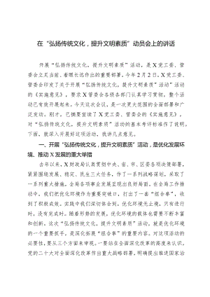 2024年在“弘扬传统文化提升文明素质”动员会上的讲话.docx