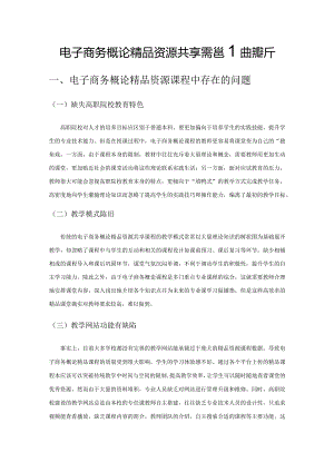 电子商务概论精品资源共享课程建设探析.docx