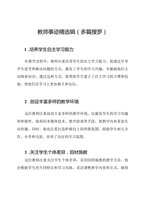 教师事迹精选辑（多篇搜罗）.docx