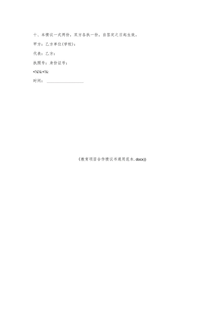 教育项目合作协议书通用范本.docx_第2页