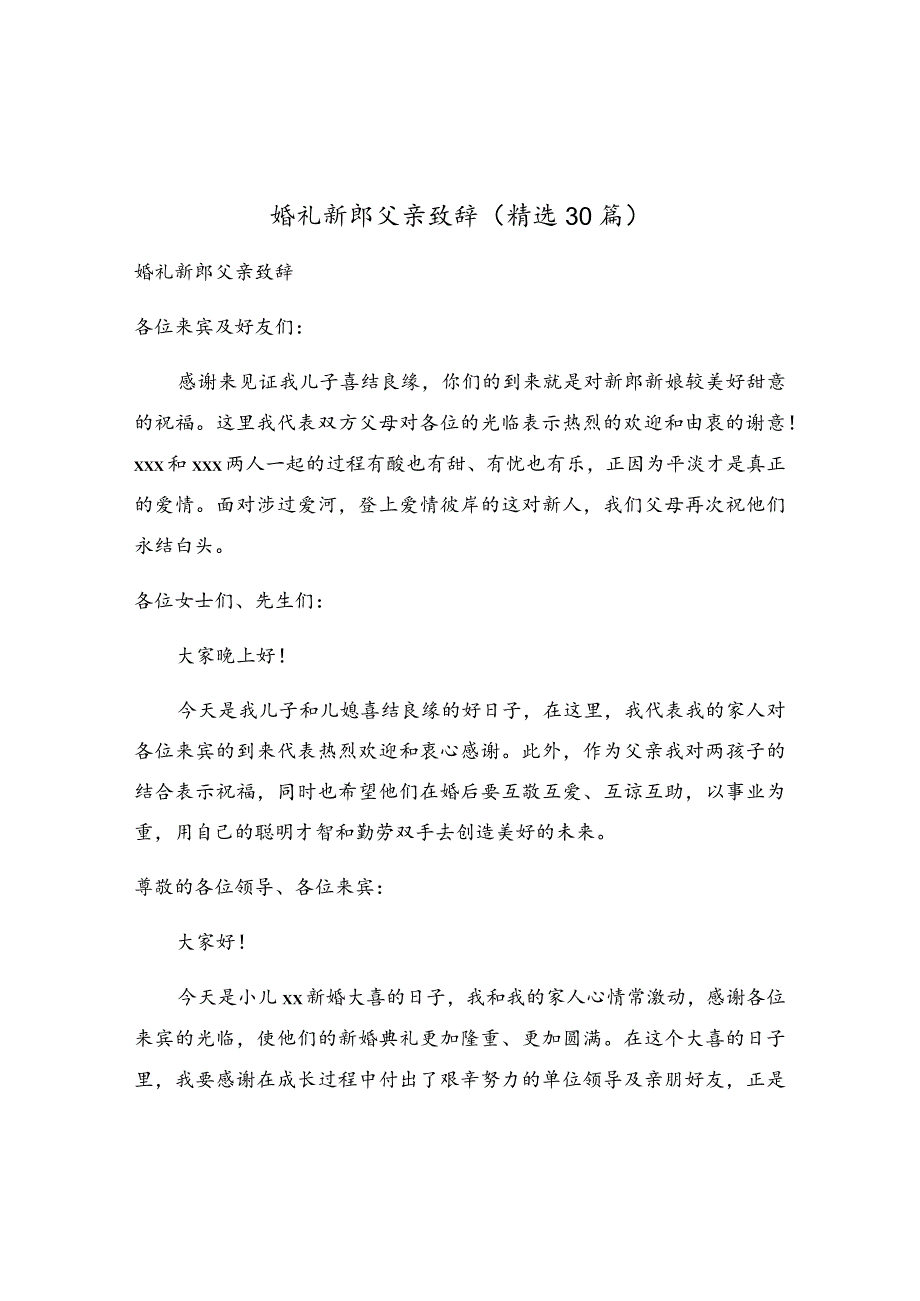 婚礼新郎父亲致辞（精选30篇）.docx_第1页