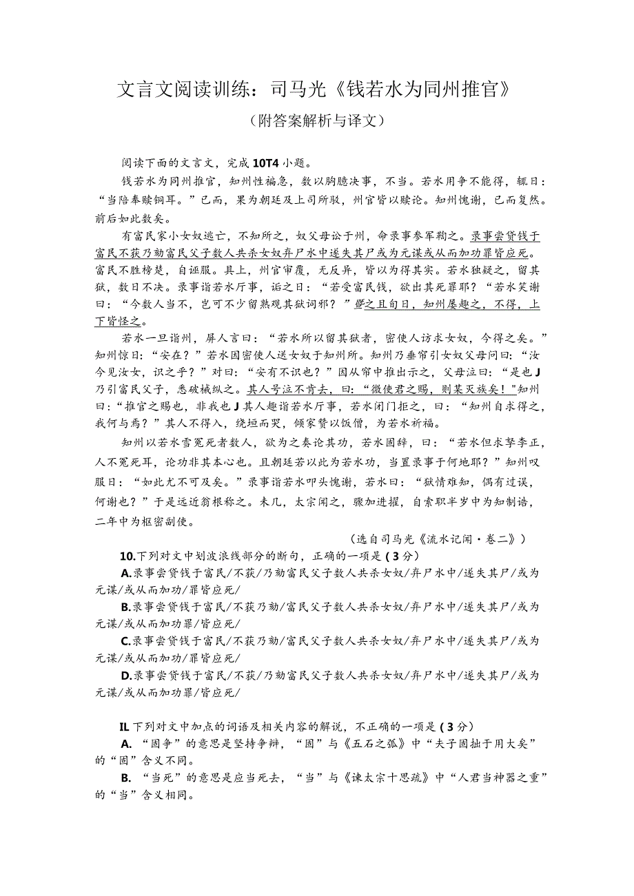 文言文阅读训练：司马光《钱若水为同州推官》（附答案解析与译文）.docx_第1页