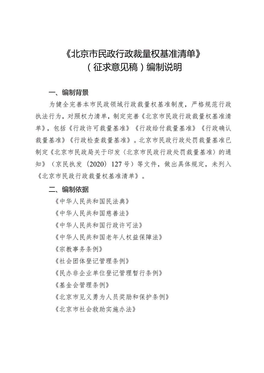 北京市民政裁量权基准清单（征求意见稿）编制说明.docx_第1页