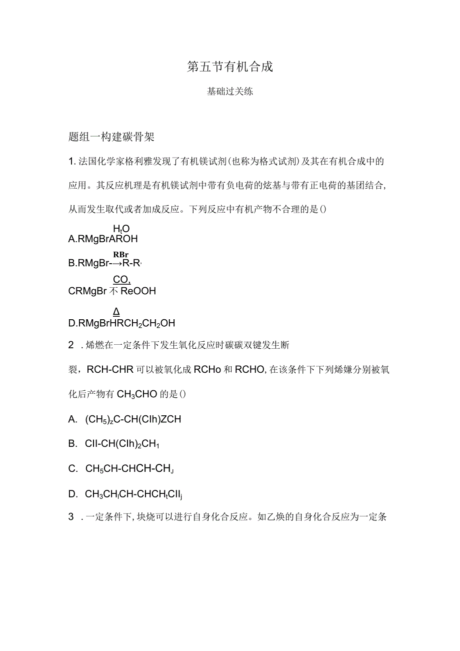 2023-2024学年人教版新教材选择性必修三 第三章第五节 有机合成 作业.docx_第1页