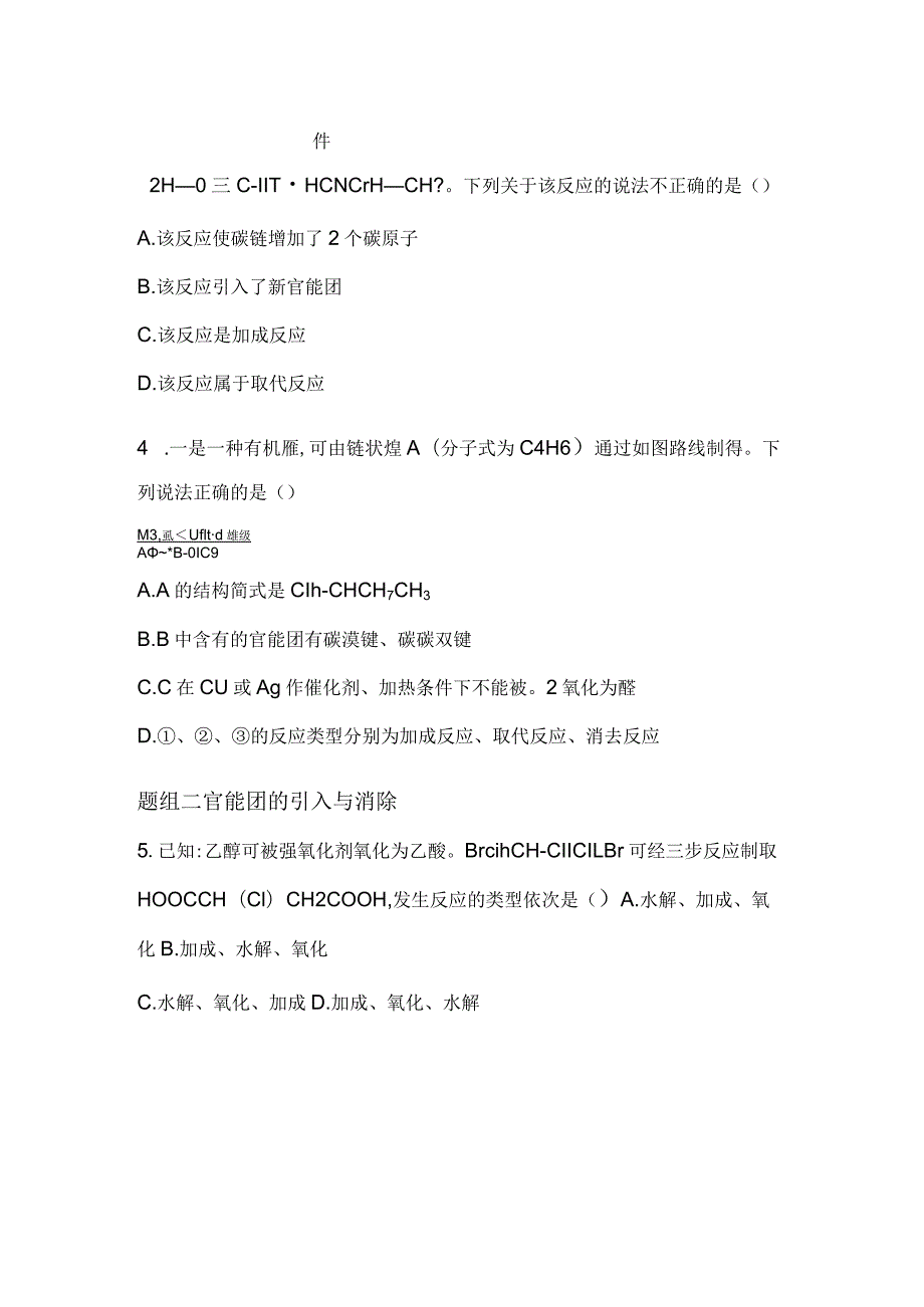 2023-2024学年人教版新教材选择性必修三 第三章第五节 有机合成 作业.docx_第2页