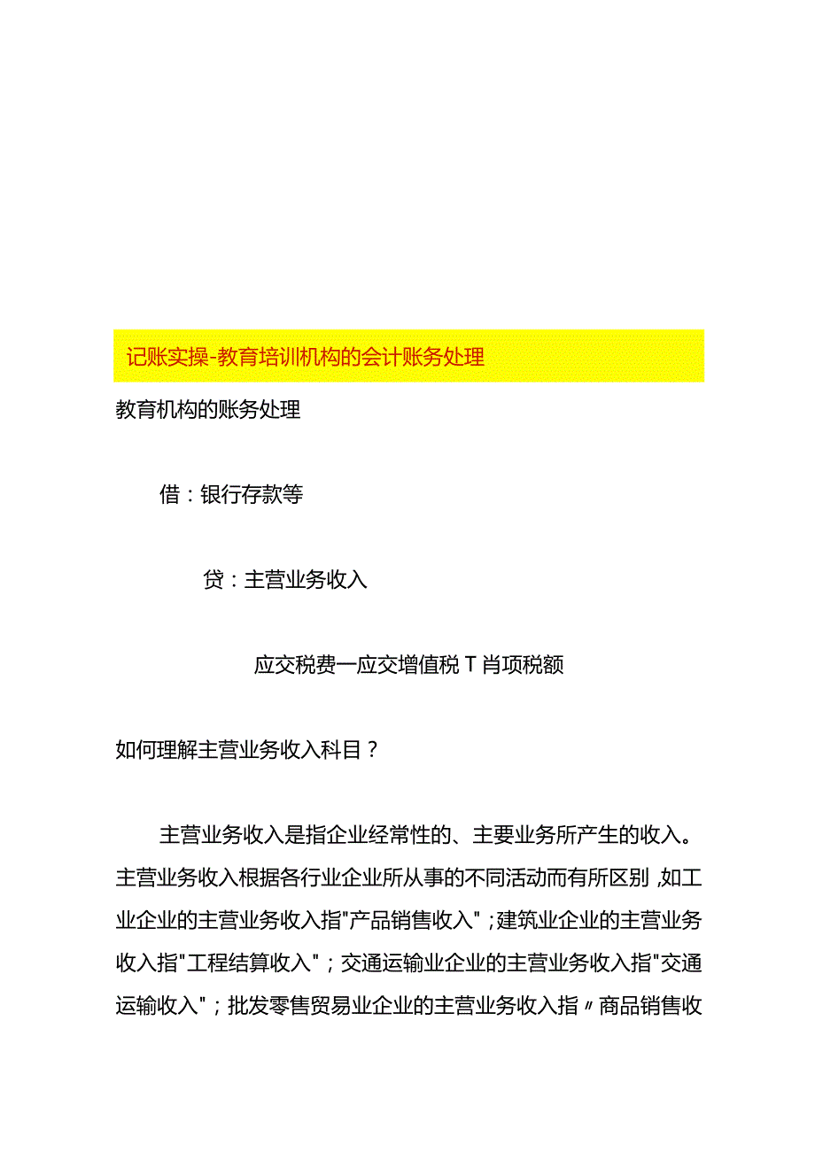 记账实操-教育培训机构的会计账务处理.docx_第1页