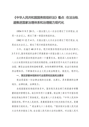 2024两会∣03国务院组织法：03《中华人民共和国国务院组织法》解读：在法治轨道推进国家治理体系和治理能力现代化.docx