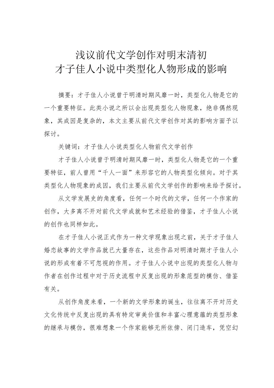 浅议前代文学创作对明末清初才子佳人小说中类型化人物形成的影响.docx_第1页