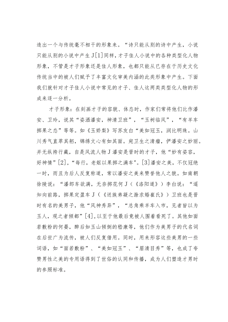 浅议前代文学创作对明末清初才子佳人小说中类型化人物形成的影响.docx_第2页