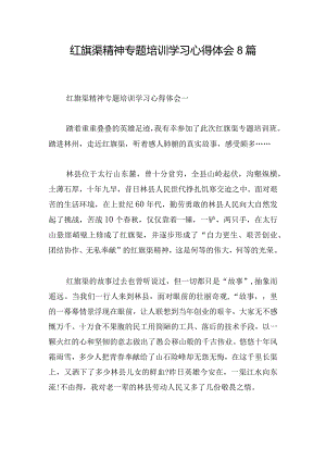 红旗渠精神专题培训学习心得体会8篇.docx