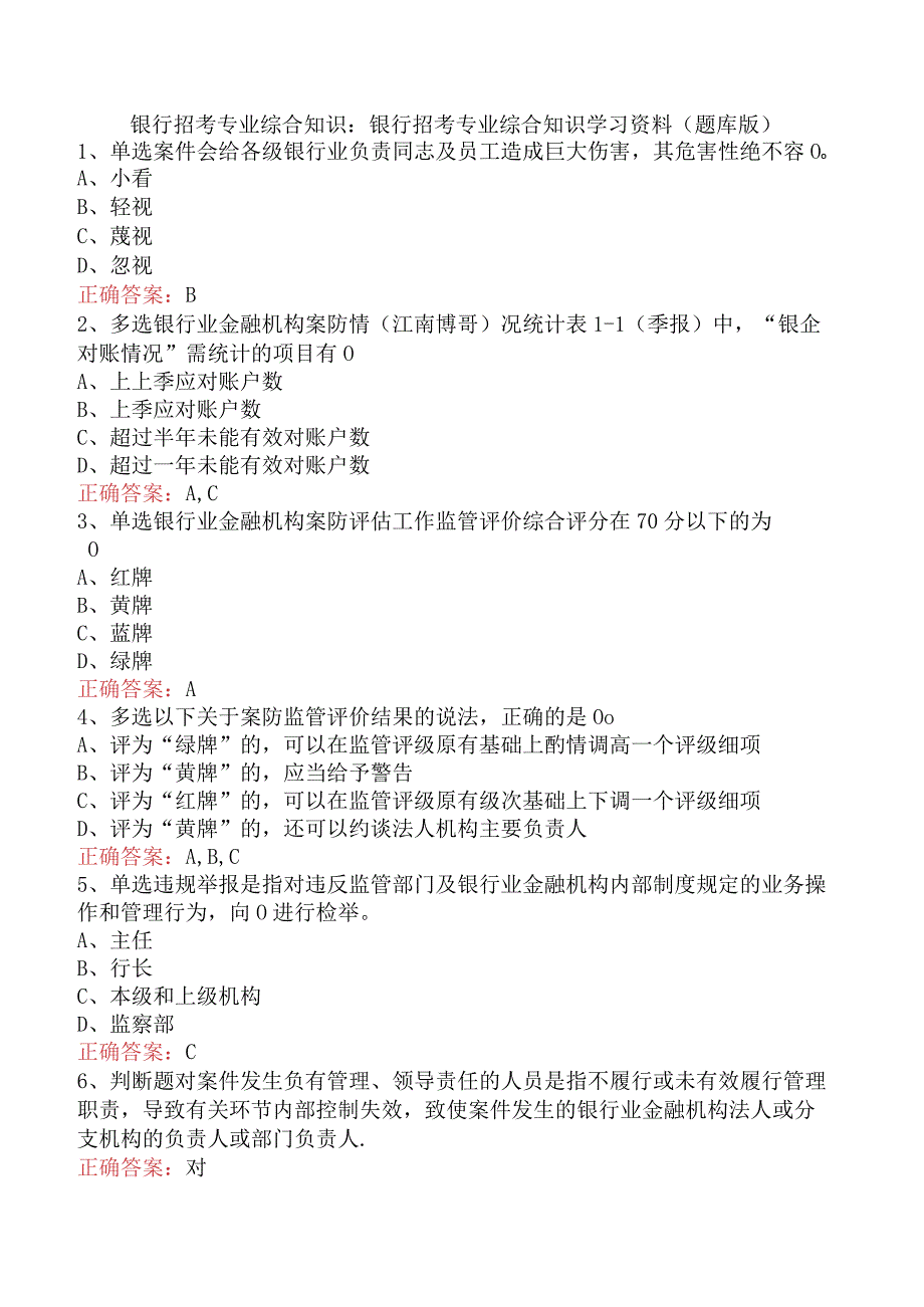 银行招考专业综合知识：银行招考专业综合知识学习资料（题库版）.docx_第1页