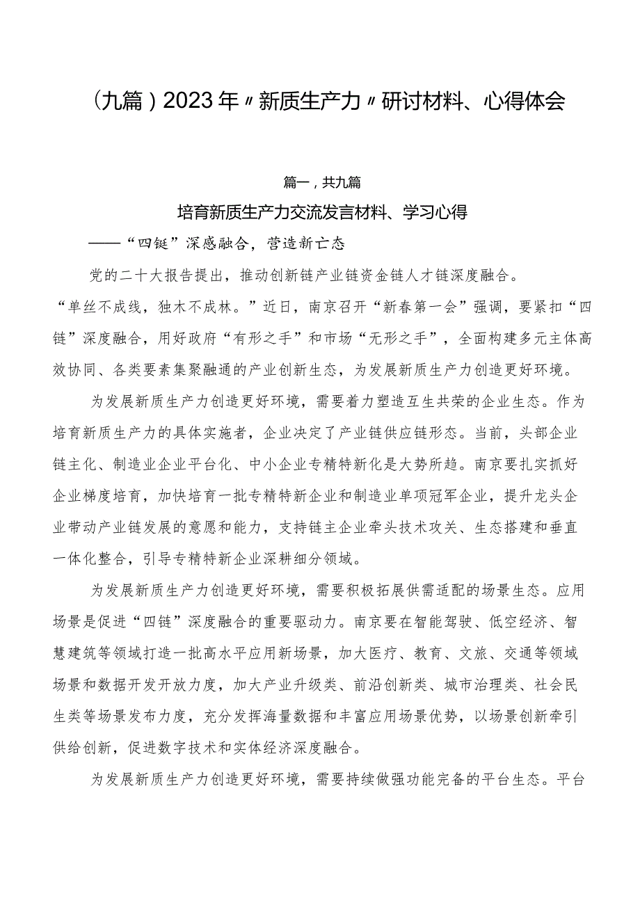 （九篇）2023年“新质生产力”研讨材料、心得体会.docx_第1页