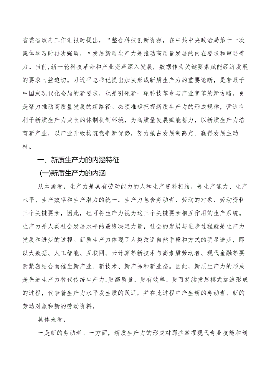 （九篇）2023年“新质生产力”研讨材料、心得体会.docx_第3页