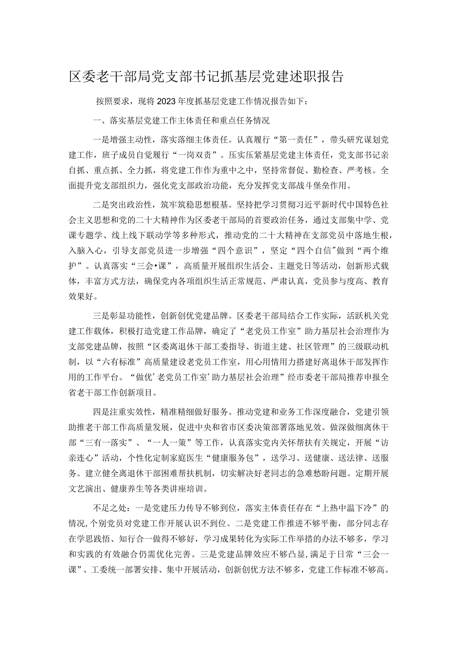 区委老干部局党支部书记抓基层党建述职报告.docx_第1页