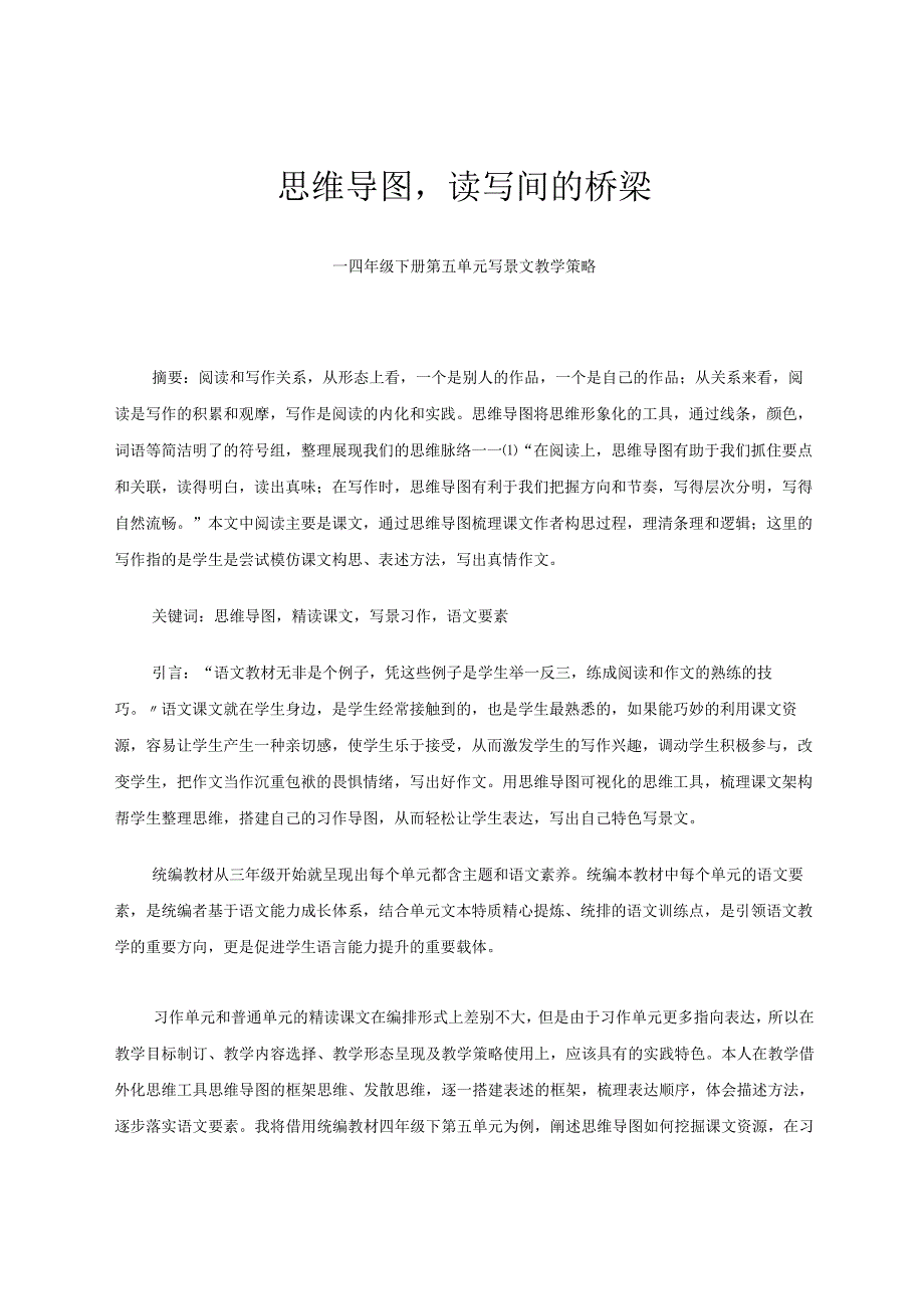 思维导图读写间的桥梁——四年级下册第五单元写景文教学策略论文.docx_第1页